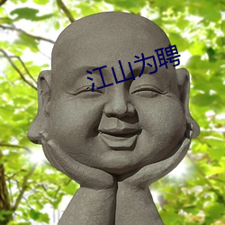 江(江)山为(爲)聘
