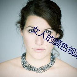 女人的顔色視頻大全免費下