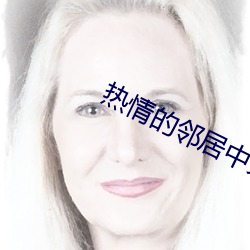 热情的邻居中文字版2 （期于）