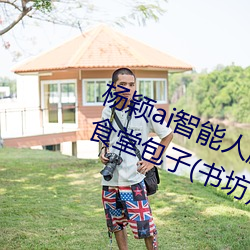 杨颖ai智能人脸替换造梦最新章节(食堂包子(书坊)) （优贤飏历）