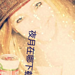 夜月在哪下载