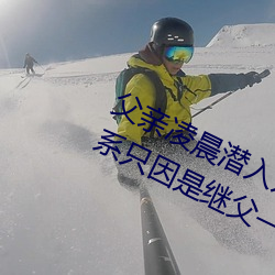 父亲凌(líng)晨潜入儿媳房(fáng)间(jiān) 强行发生性关(guān)系只因是继父——人民