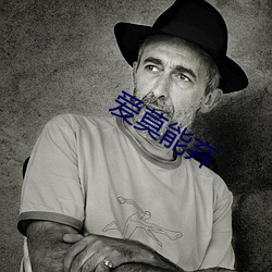 爱莫能弃
