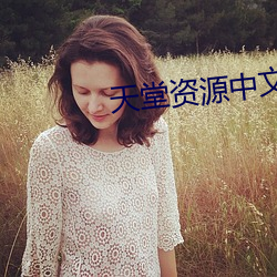 天堂資源中文
