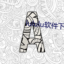 lululu软件下载