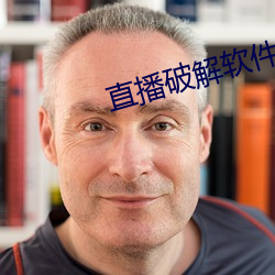 直(zhí)播破解软件