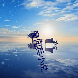 雇佣(傭)兵(兵)小说(說)
