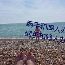 綱手和鳴人辦公室本子羞羞觀看(綱手和鳴人辦公室)