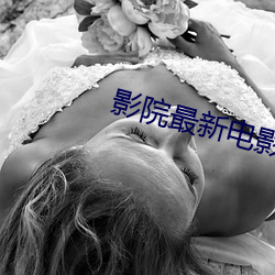 影(影)院(院)最新电影