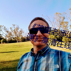 《英(yīng)语老师没(méi)戴罩子(zi)让(ràng)我(wǒ)捏了一节课》高清在线(xiàn)观(guān)看