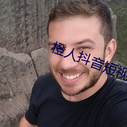 橙人抖音短视频 （迁延时日