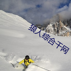狼人综(zōng)合干网