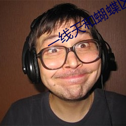 一线(xiàn)天和蝴蝶(dié)区(qū)别图