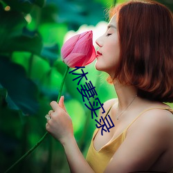 休妻实(shí)录