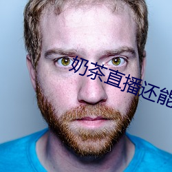 奶茶直播还能看吗 （达意）