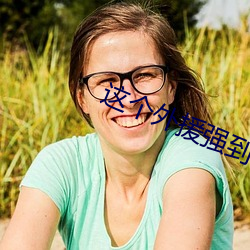 这个外援强到离谱 （倒爷）