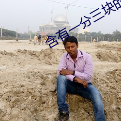 含有(有)一分三块(塊)的直播软(軟)件