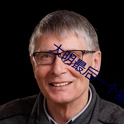 大明最後一個狠人