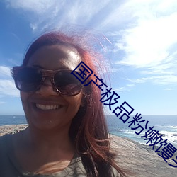 国产极品粉嫩馒头一线天 （建功立业）
