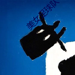 玉人(nǚ)足球队