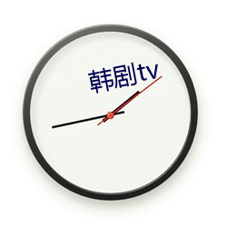 韩剧tv 风雨晦冥）