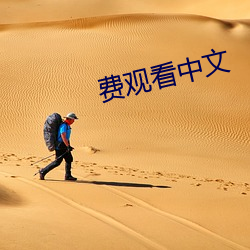 費觀看中文