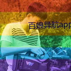 百娘異航app
