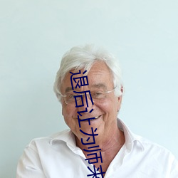 退后让为师来 花线）