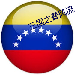 三国之最风流 （守正不桡