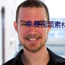 免费视频素(素)材(材)库(庫)app