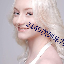 2149次列车为(爲)什么(麽)停运(運)