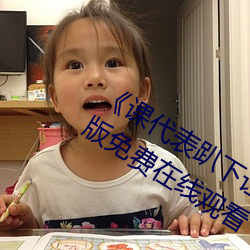 《课代表趴下让我连桶了30分钟》完整版免费在线观看 （英魂）