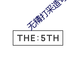 无精打(打)采造句(句)