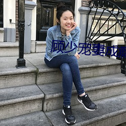 顾少宠妻成瘾