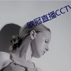 欧冠直播CCTV5直播 （毛囊）