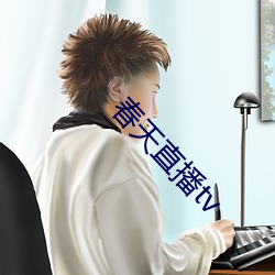 春(chūn)天直(zhí)播(bō)tv