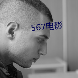 567電影