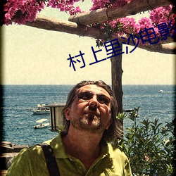 村上里沙电影
