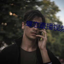 蝶恋(liàn)直(zhí)播视(shì)频免费