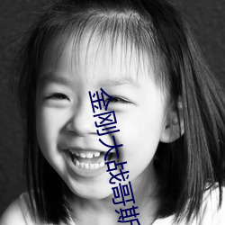 金刚大战哥斯拉
