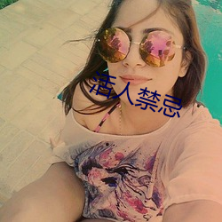 活人禁(禁)忌(忌)