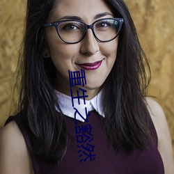 重生之豁(huō)然