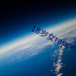 18岁女rapperdisssubs大豆 （必躬必亲）