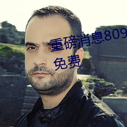 重磅消息8090成人午夜精品无码免费