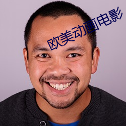 欧美动画电影