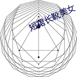 短裙長靴美女