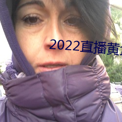 2022直播黄盒子(zi)