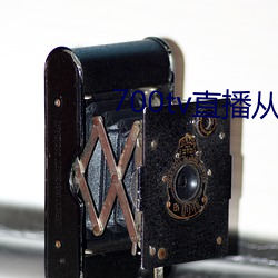 700tv直播從哪裏下載