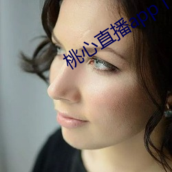桃心(心)直播app下(下)载