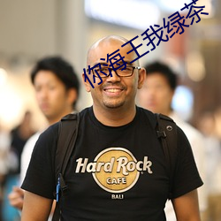你(你)海王(王)我绿茶